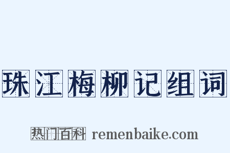 珠江梅柳记组词是什么意思的图片